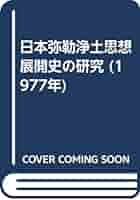 日本弥勒浄土思想展開史の研究 ／ 平岡定海 著 日本弥勒浄土思想展開史の研究(平岡定海 著) / 小林書房 / 古本